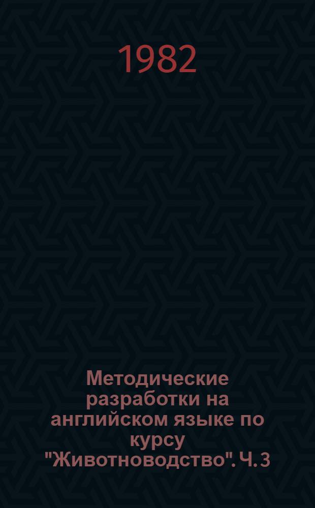 Методические разработки на английском языке по курсу "Животноводство". Ч. 3 : Грамматический справочник и терминологический словарь