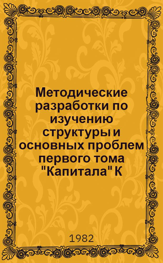 Методические разработки по изучению структуры и основных проблем первого тома "Капитала" К. Маркса