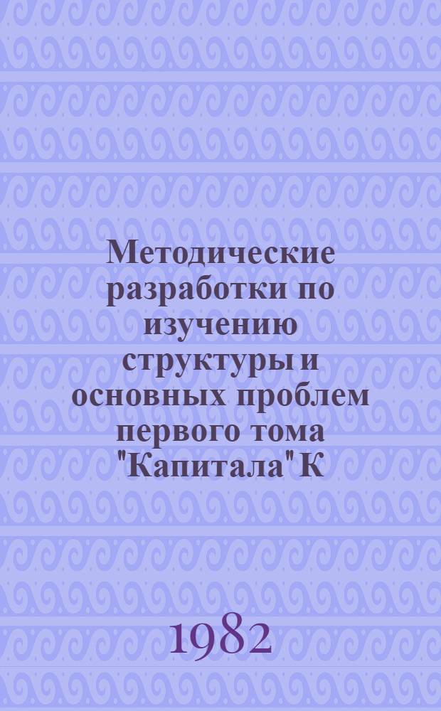 Методические разработки по изучению структуры и основных проблем первого тома "Капитала" К. Маркса. Вып. 2