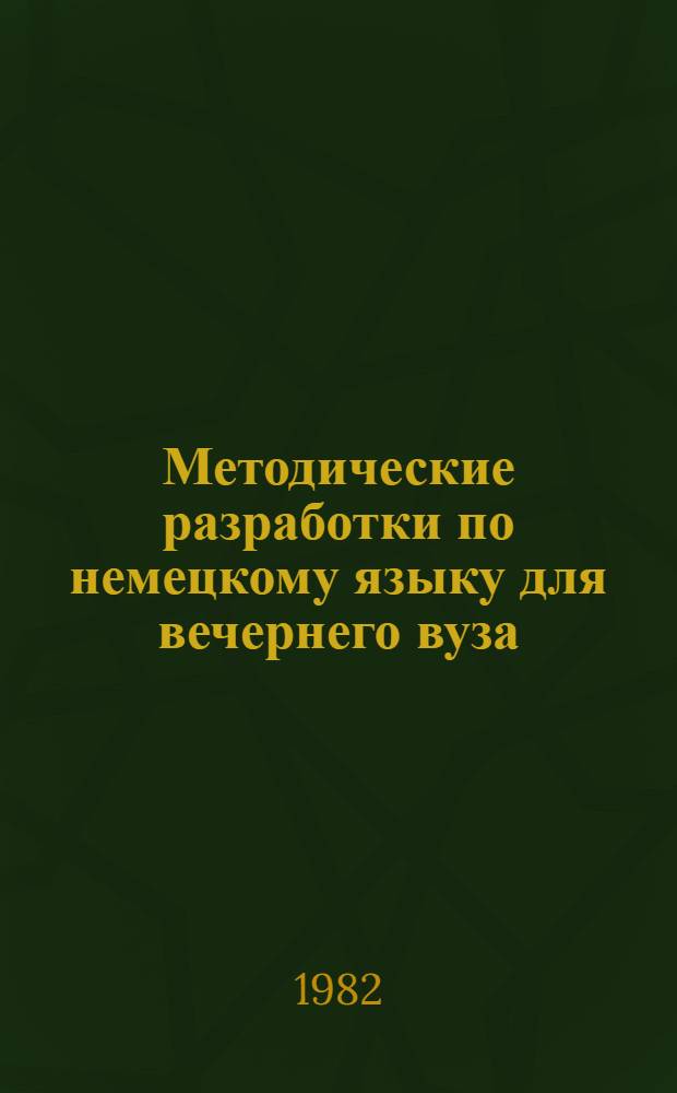 Методические разработки по немецкому языку для вечернего вуза : I семестр