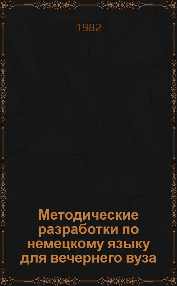 Методические разработки по немецкому языку для вечернего вуза : I семестр. Вып. 2