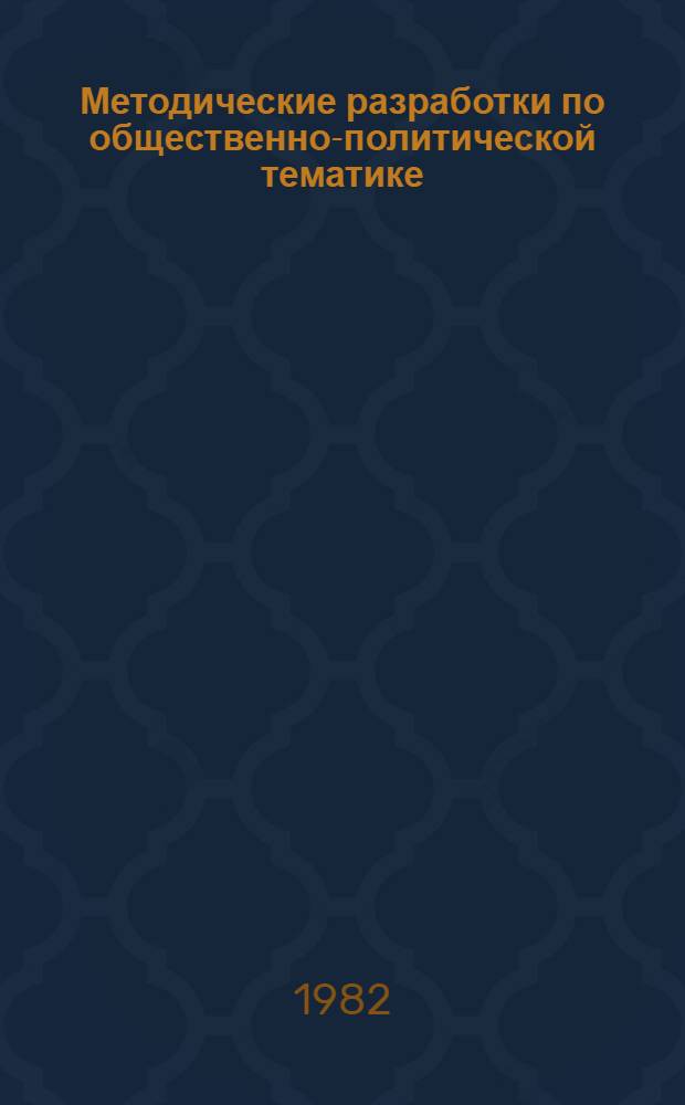 Методические разработки по общественно-политической тематике : Нем. яз