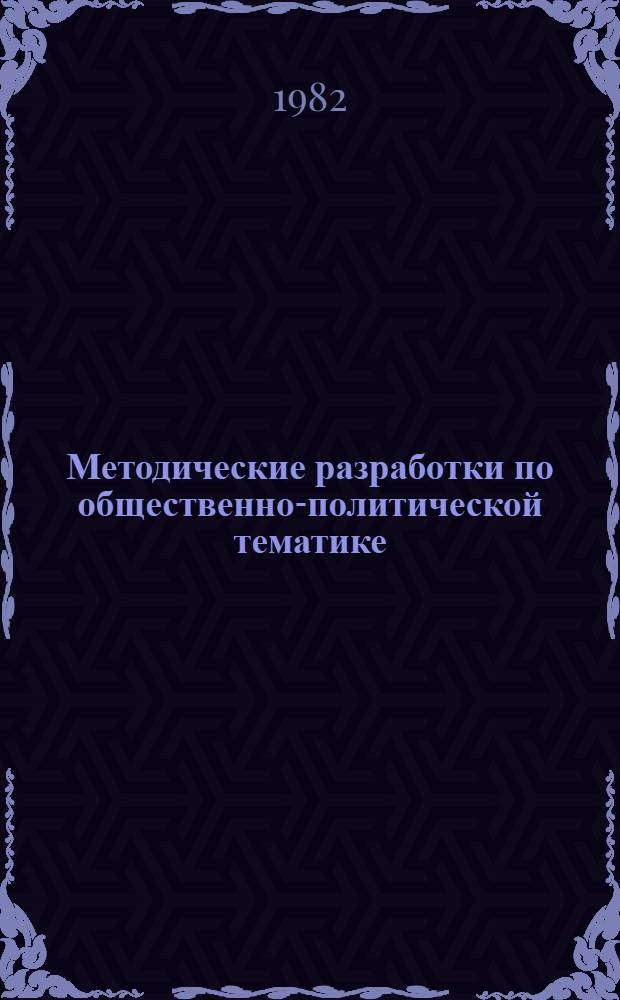 Методические разработки по общественно-политической тематике : Нем. яз. Уроки 1-5