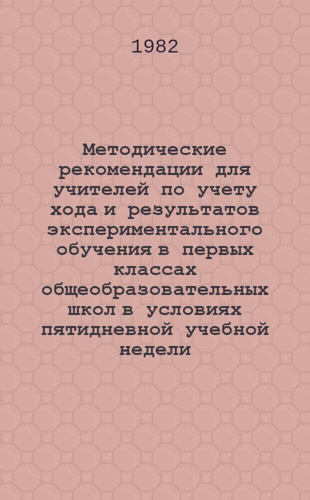 Методические рекомендации для учителей по учету хода и результатов экспериментального обучения в первых классах общеобразовательных школ в условиях пятидневной учебной недели