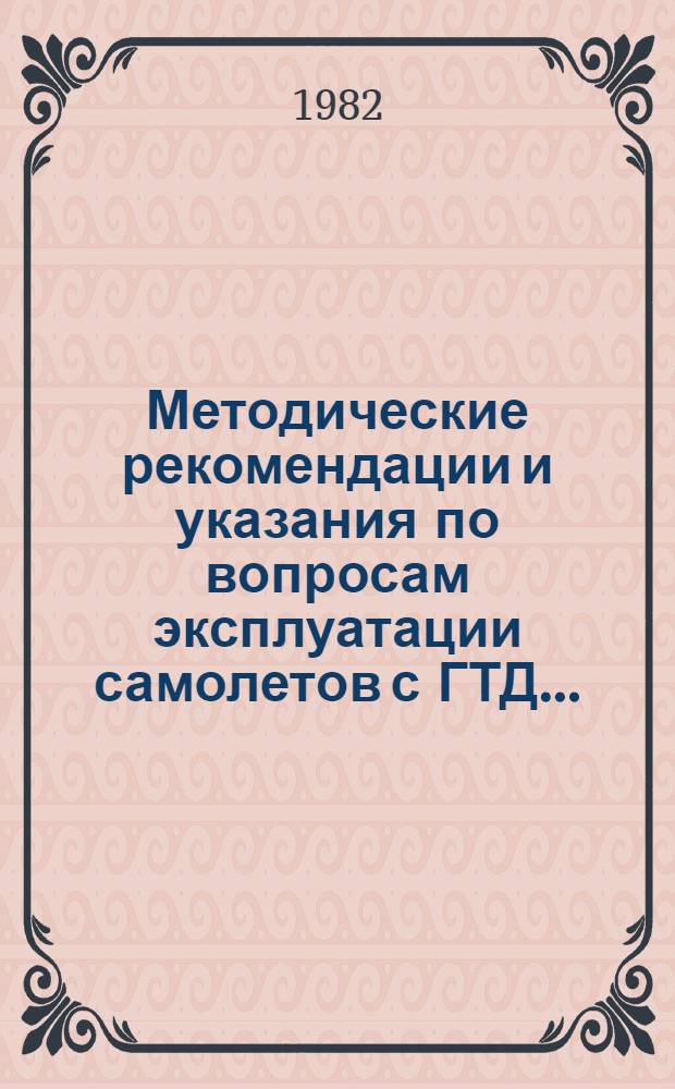 Методические рекомендации и указания по вопросам эксплуатации самолетов с ГТД…