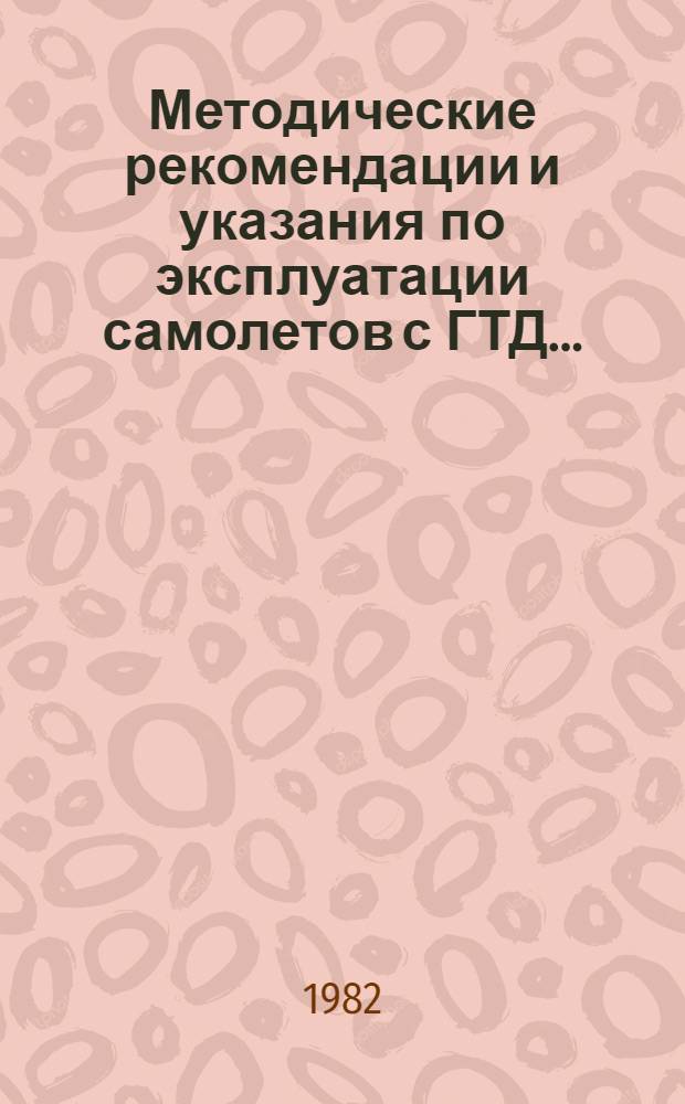 Методические рекомендации и указания по эксплуатации самолетов с ГТД ...