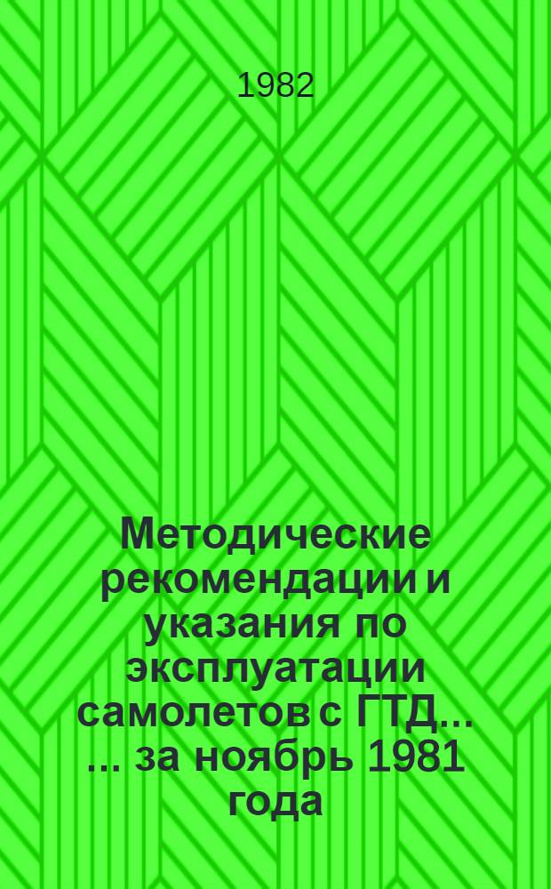 Методические рекомендации и указания по эксплуатации самолетов с ГТД ... ... за ноябрь 1981 года