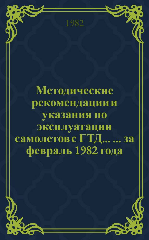 Методические рекомендации и указания по эксплуатации самолетов с ГТД ... ... за февраль 1982 года