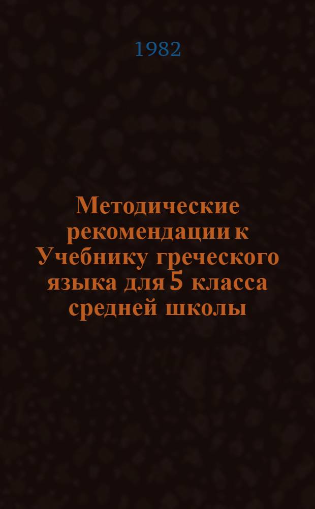 Методические рекомендации к Учебнику греческого языка для 5 класса средней школы