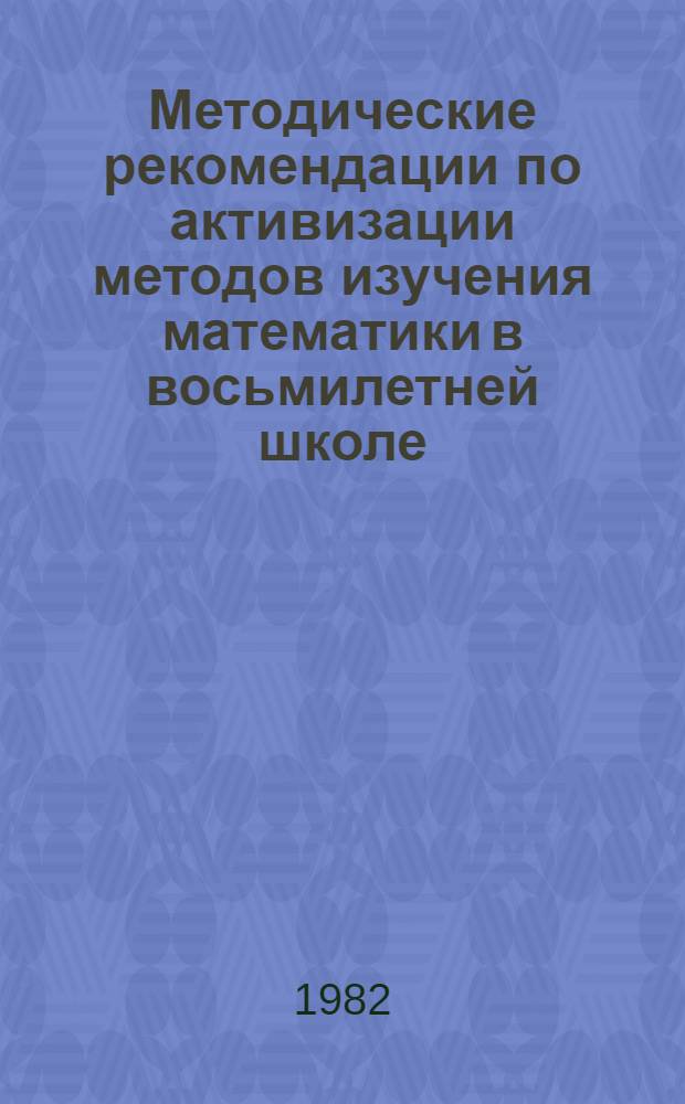 Методические рекомендации по активизации методов изучения математики в восьмилетней школе : Сб. ст.