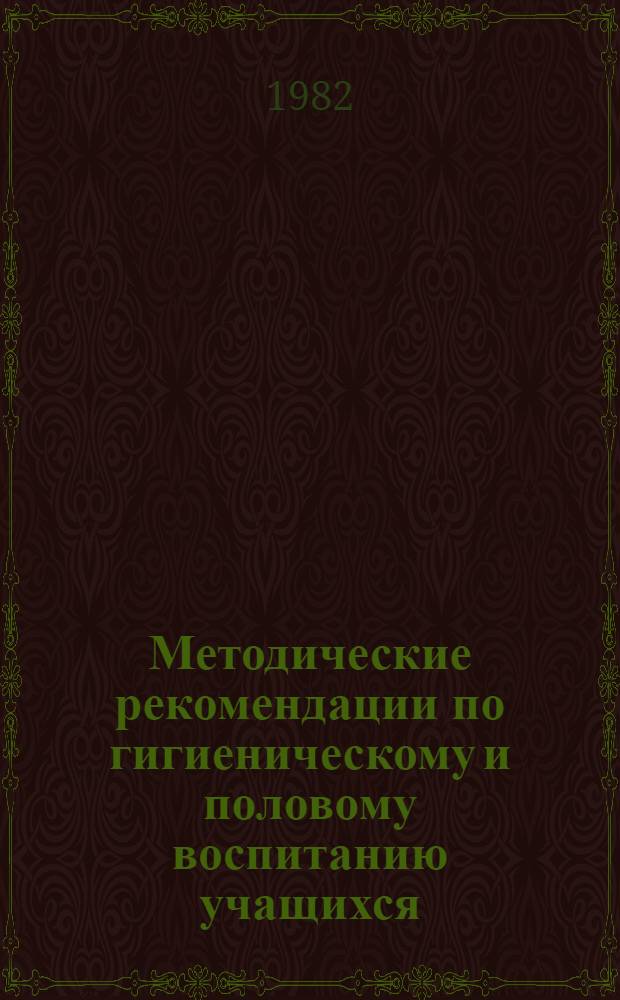 Методические рекомендации по гигиеническому и половому воспитанию учащихся
