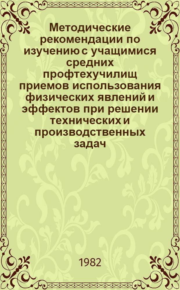 Методические рекомендации по изучению с учащимися средних профтехучилищ приемов использования физических явлений и эффектов при решении технических и производственных задач : (Для преподавателей эксперим. курса "Творчество в моей профессии")