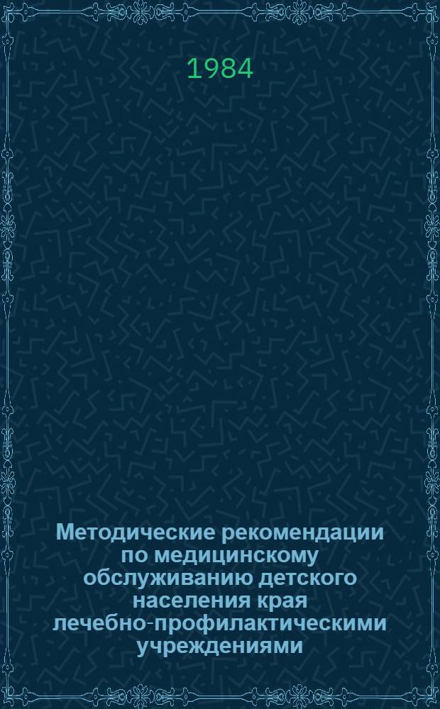 Методические рекомендации по медицинскому обслуживанию детского населения края лечебно-профилактическими учреждениями... ... в 1983 году