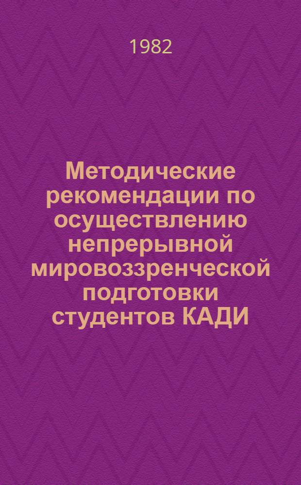 Методические рекомендации по осуществлению непрерывной мировоззренческой подготовки студентов КАДИ