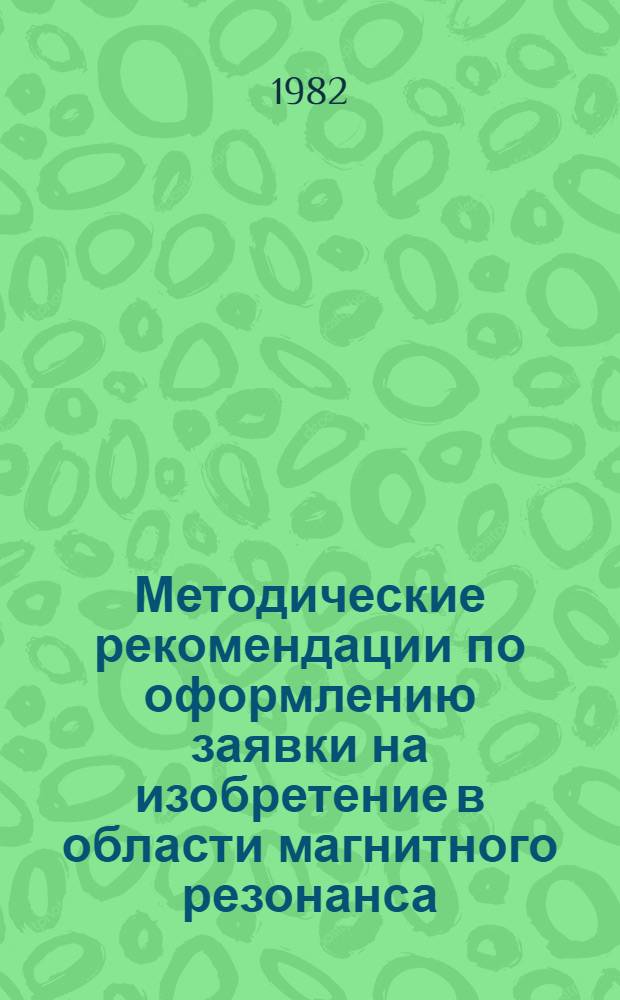 Методические рекомендации по оформлению заявки на изобретение в области магнитного резонанса. Ч. 1