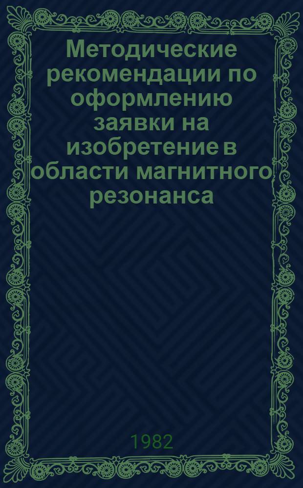 Методические рекомендации по оформлению заявки на изобретение в области магнитного резонанса. Ч. 2