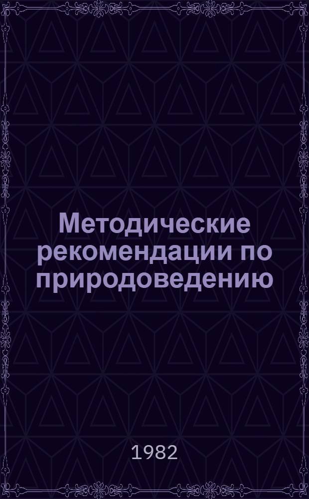 Методические рекомендации по природоведению : (Для учителей-воспитателей эксперим. подгот. классов)