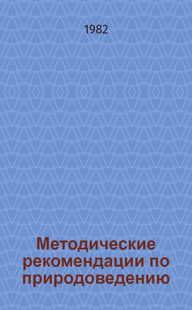 Методические рекомендации по природоведению : (Для учителей-воспитателей эксперим. подгот. классов). Ч. 2