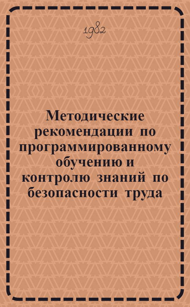 Методические рекомендации по программированному обучению и контролю знаний по безопасности труда : Для работников плавающего состава судов ММФ