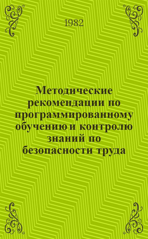 Методические рекомендации по программированному обучению и контролю знаний по безопасности труда : Для работников плавающего состава судов ММФ. Вып. 2