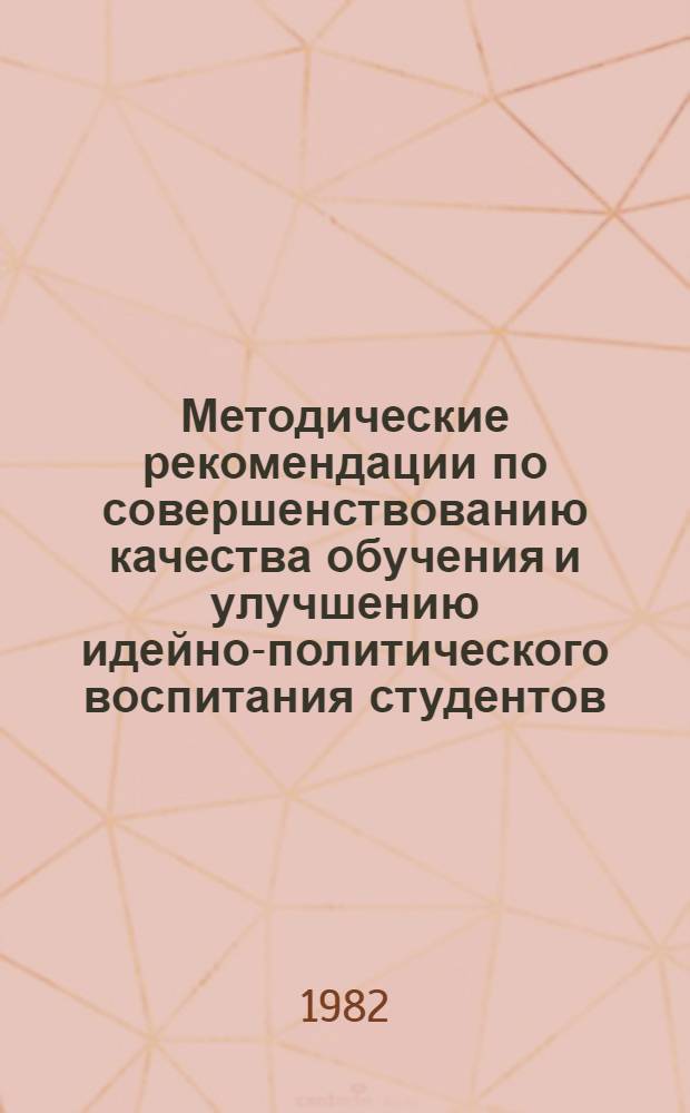 Методические рекомендации по совершенствованию качества обучения и улучшению идейно-политического воспитания студентов : [В 2 вып.]. Вып. 2. Ч. 1