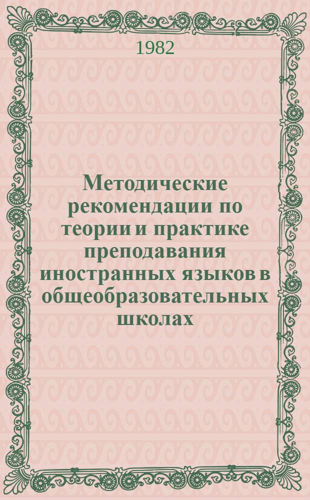 Методические рекомендации по теории и практике преподавания иностранных языков в общеобразовательных школах. Вып. 2