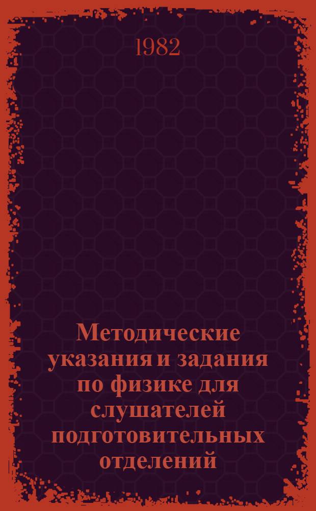 Методические указания и задания по физике для слушателей подготовительных отделений : (Задачи для самостоят. решений домаш. заданий)