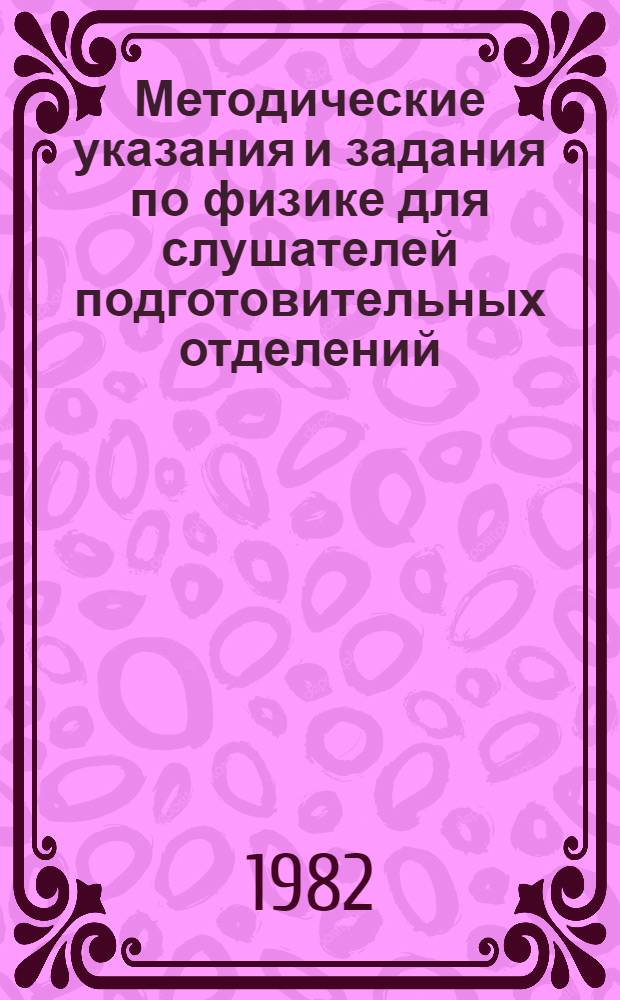 Методические указания и задания по физике для слушателей подготовительных отделений : (Задачи для самостоят. решений домаш. заданий). Ч. 1 : Кинематика, статика твердых тел, статика жидкостей и газов