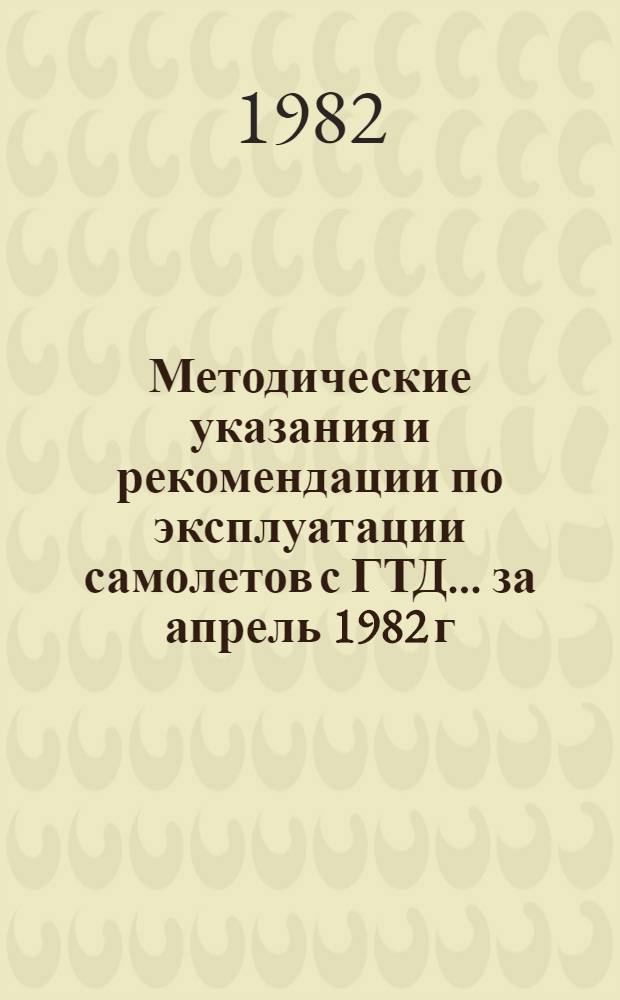 Методические указания и рекомендации по эксплуатации самолетов с ГТД. ... за апрель 1982 г.