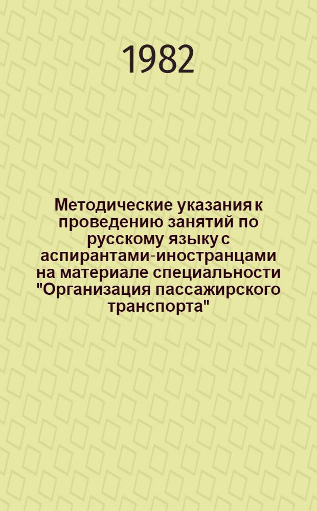 Методические указания к проведению занятий по русскому языку с аспирантами-иностранцами на материале специальности "Организация пассажирского транспорта"