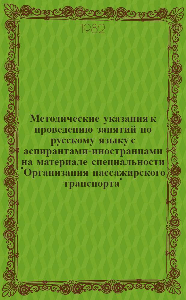 Методические указания к проведению занятий по русскому языку с аспирантами-иностранцами на материале специальности "Организация пассажирского транспорта". 2