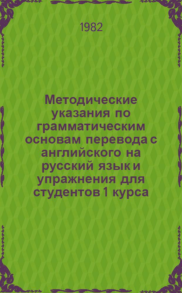 Методические указания по грамматическим основам перевода с английского на русский язык и упражнения для студентов 1 курса. Задания 10-14