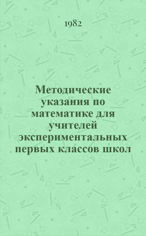 Методические указания по математике для учителей экспериментальных первых классов школ, работающих в условиях пятидневной учебной недели. Ч. 1 : Первая четверть учебного года
