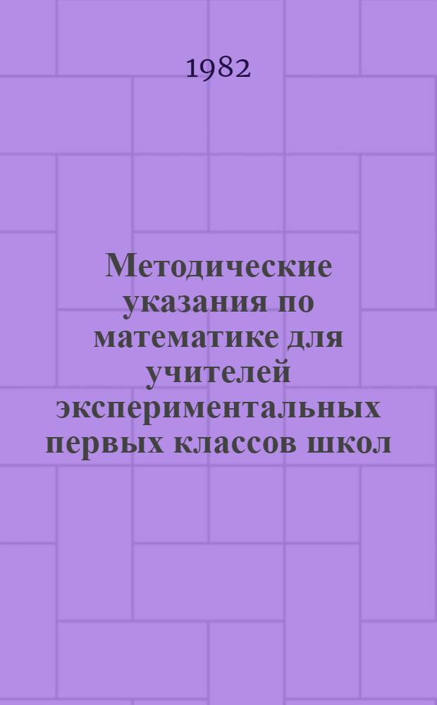 Методические указания по математике для учителей экспериментальных первых классов школ, работающих в условиях пятидневной учебной недели. Ч. 2 : Вторая четверть учебного года