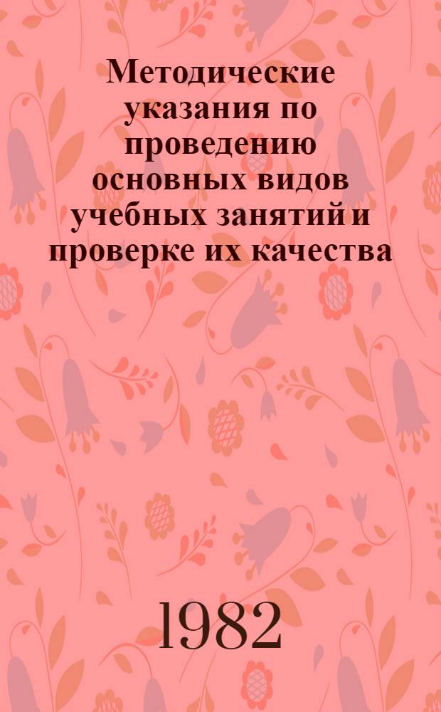 Методические указания по проведению основных видов учебных занятий и проверке их качества. Ч. 1