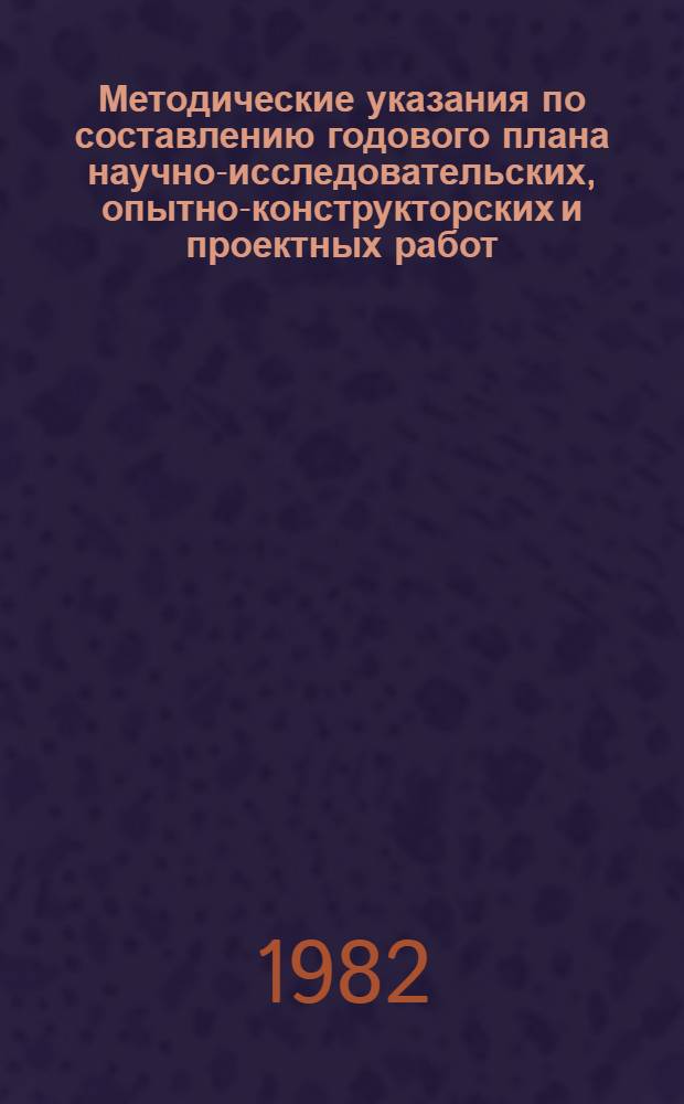 Методические указания по составлению годового плана научно-исследовательских, опытно-конструкторских и проектных работ, производственной и финансовой деятельности научно-производственного объединения (НИОКРпромфинплан) пищевой промышленности. Ч. 2