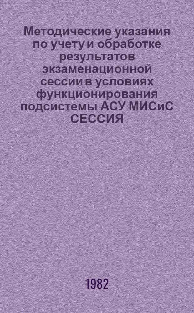 Методические указания по учету и обработке результатов экзаменационной сессии в условиях функционирования подсистемы АСУ МИСиС СЕССИЯ : (АСУ МИСиС. Подсистема СЕССИЯ : Техно-рабочий проект)