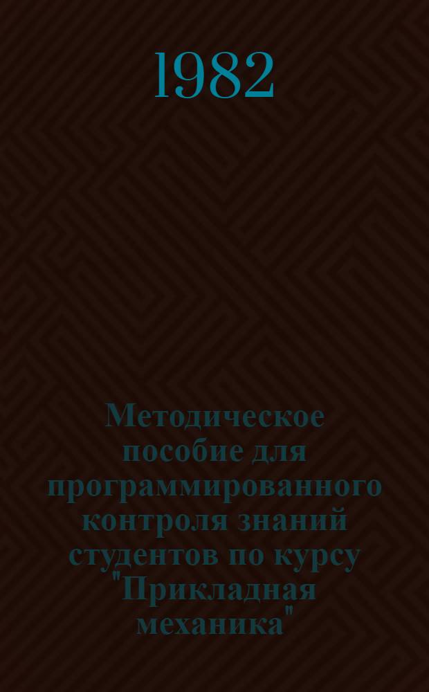 Методическое пособие для программированного контроля знаний студентов по курсу "Прикладная механика" : Для спец. 0604 и 0606