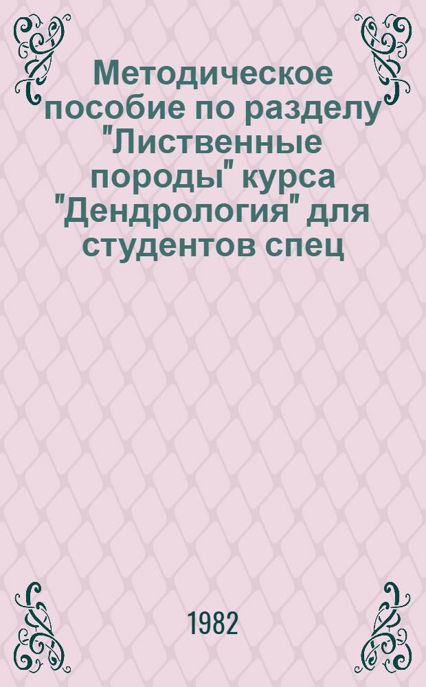 Методическое пособие по разделу "Лиственные породы" курса "Дендрология" для студентов спец. 151.2. Ч. 4