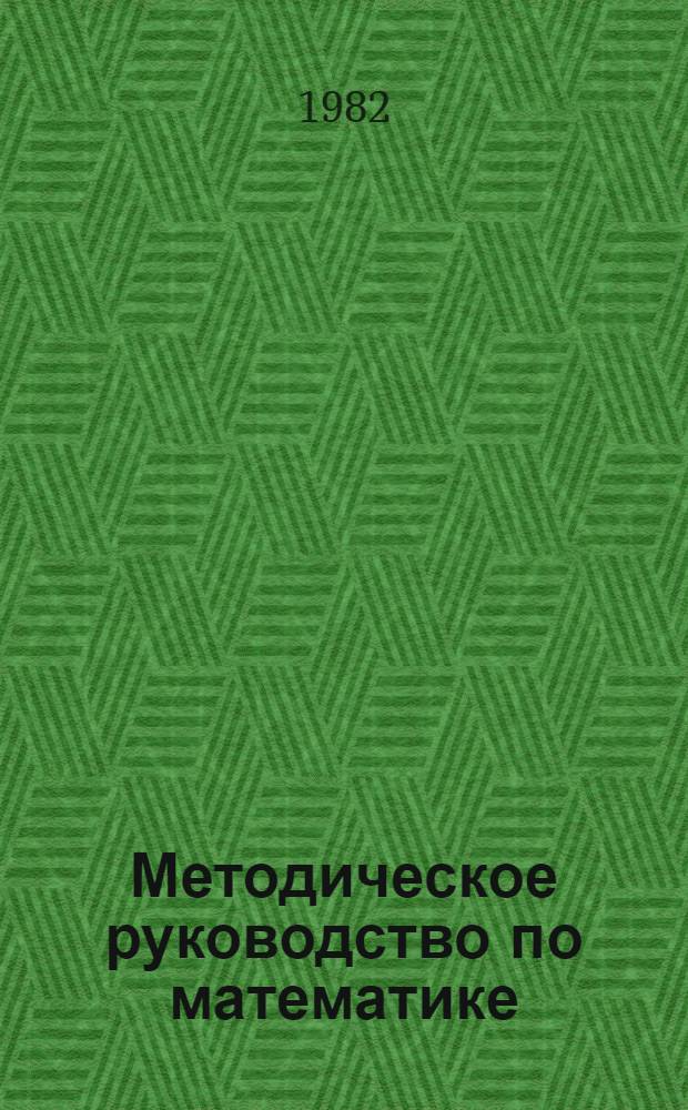 Методическое руководство по математике : (Для монг. студентов). Ч. 1