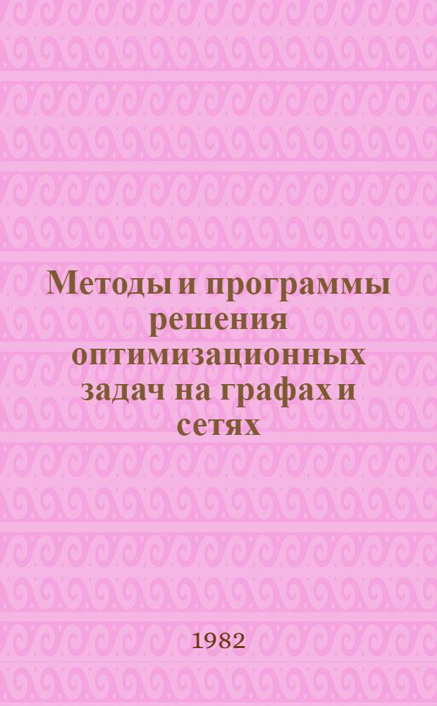 Методы и программы решения оптимизационных задач на графах и сетях : Тез. докл. II всесоюз. совещ., 24-26 авг. 1982 г., Улан-Удэ [В 2 ч.]. Ч. 2 : Теория, алгоритмы
