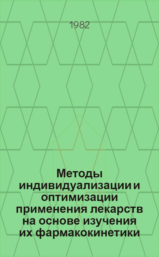 Методы индивидуализации и оптимизации применения лекарств на основе изучения их фармакокинетики : Тез. докл. всесоюз. конф. (11-12 окт. 1982 г., Тбилиси) [В 2 ч. Ч. 1