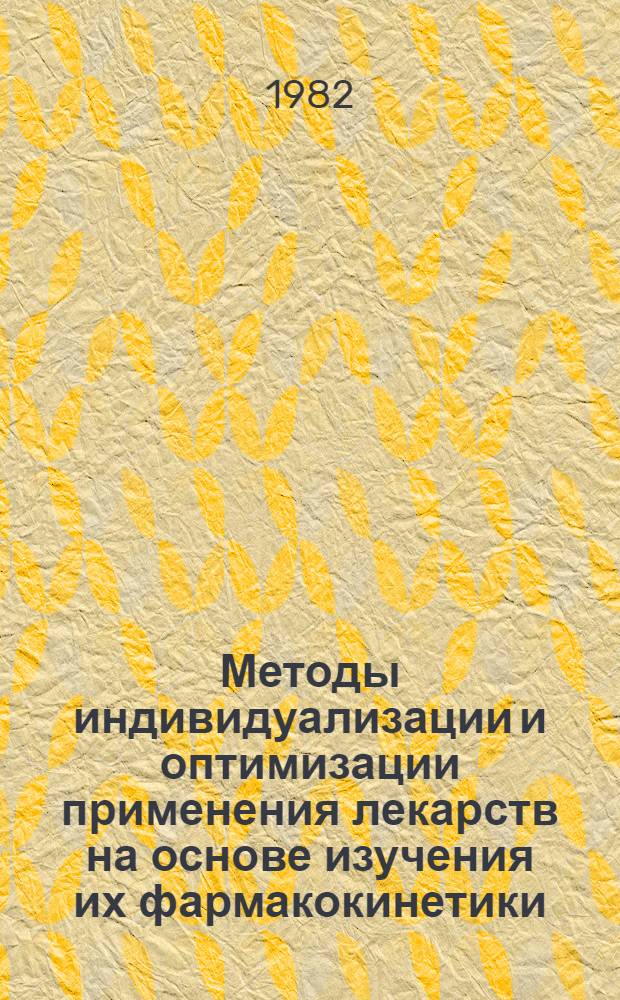 Методы индивидуализации и оптимизации применения лекарств на основе изучения их фармакокинетики : Тез. докл. всесоюз. конф. (11-12 окт. 1982 г., Тбилиси) [В 2 ч. Ч. 2