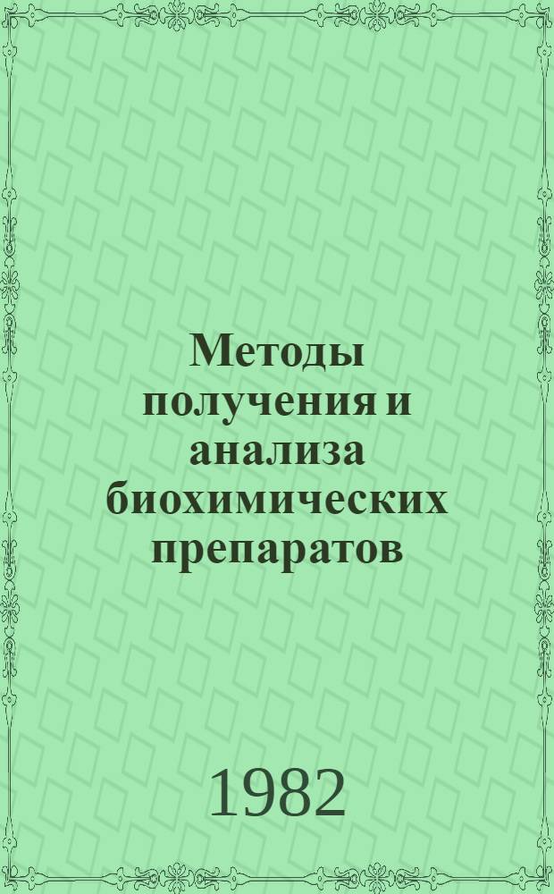 Методы получения и анализа биохимических препаратов : Тез. докл. IV всесоюз. конф., Рига, февр. 1982 г. Ч. 1
