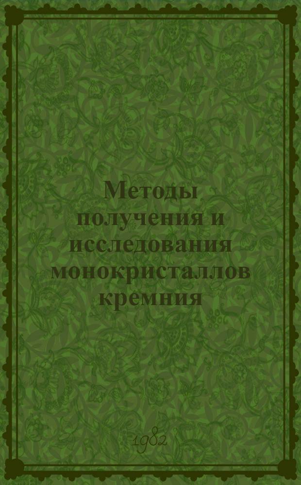 Методы получения и исследования монокристаллов кремния : [Сб. статей]. Вып. 2