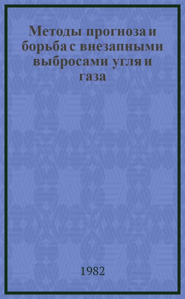 Методы прогноза и борьба с внезапными выбросами угля и газа : Указ. лит. ... ... за 1978 г. - 1-е полугодие 1981 г.