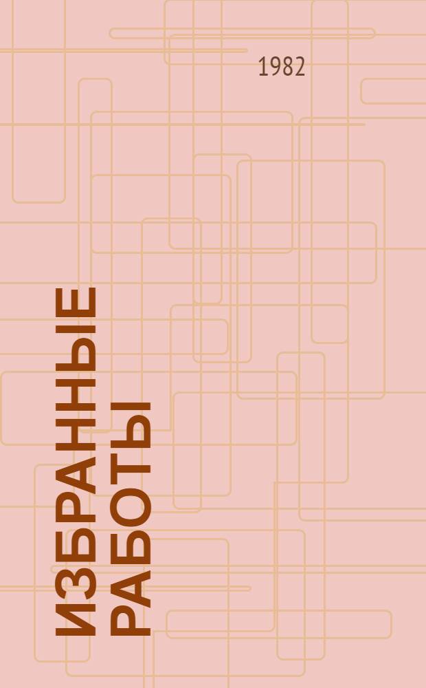 Избранные работы : В 2 т. Т. 2 : [Маяковский