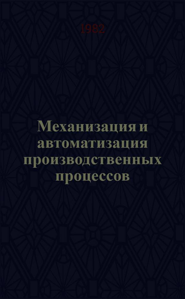 Механизация и автоматизация производственных процессов : Обзор информ