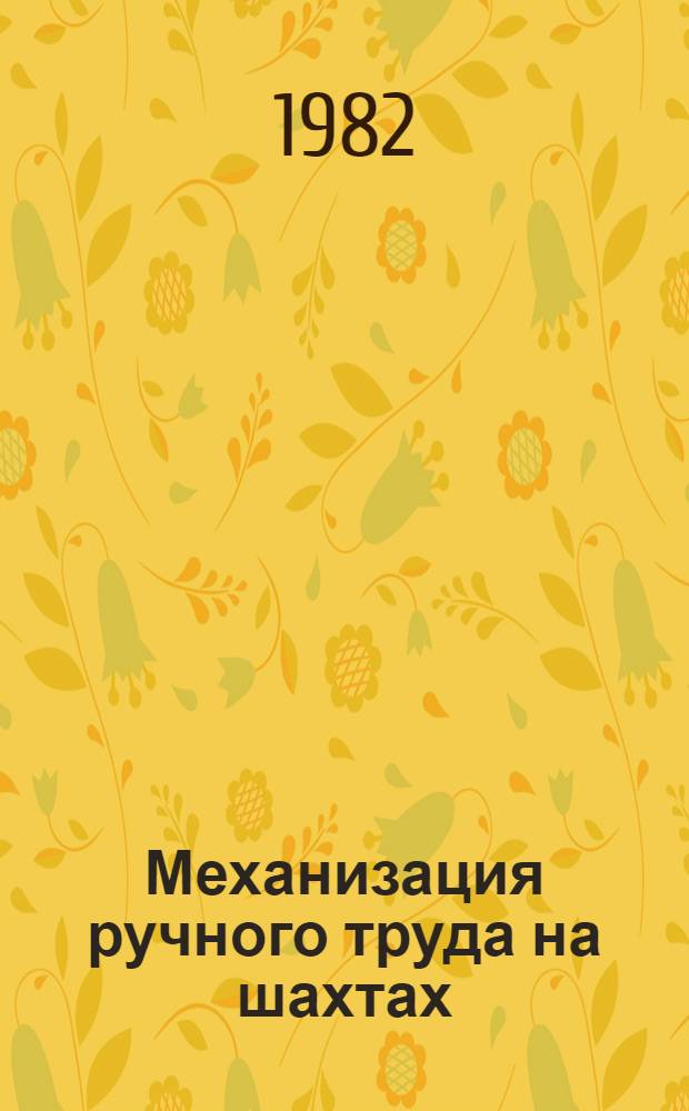 Механизация ручного труда на шахтах : Ретросп. указ. лит