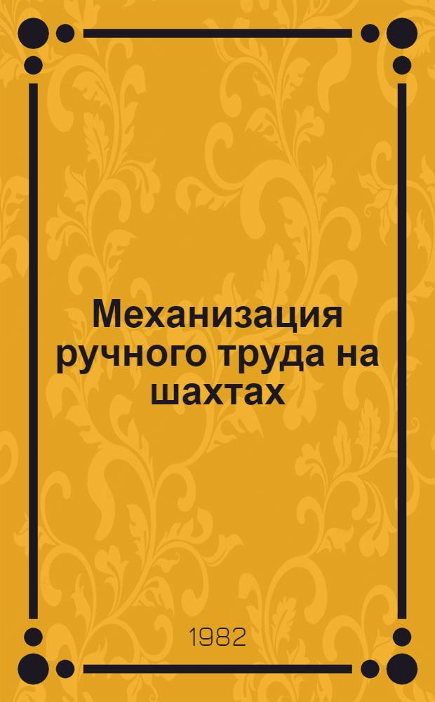 Механизация ручного труда на шахтах : Ретросп. указ. лит. [1978-1980 гг.